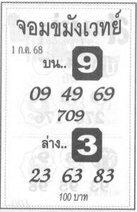 หวยจอมขมังเวทย์ 1/7/68
