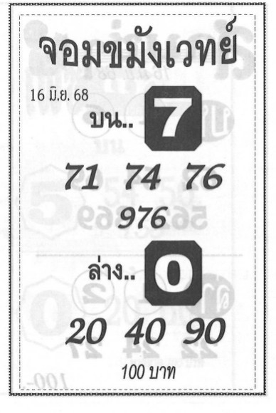 หวยจอมขมังเวทย์ 16/6/68