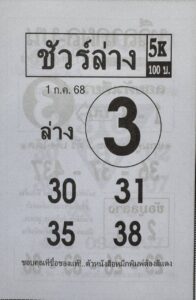 หวยชัวร์ล่าง 1/7/68