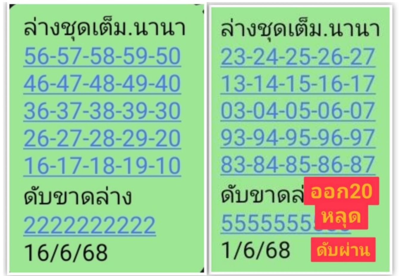 หวยชุดเต็มนานา 16/6/68