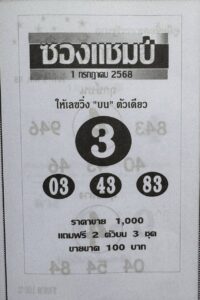 หวยซองแชมป์ 1/7/68