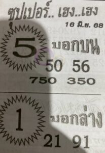 หวยซุปเปอร์เฮงๆ 16/6/68