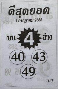 หวยดีสุดยอด 1/7/68