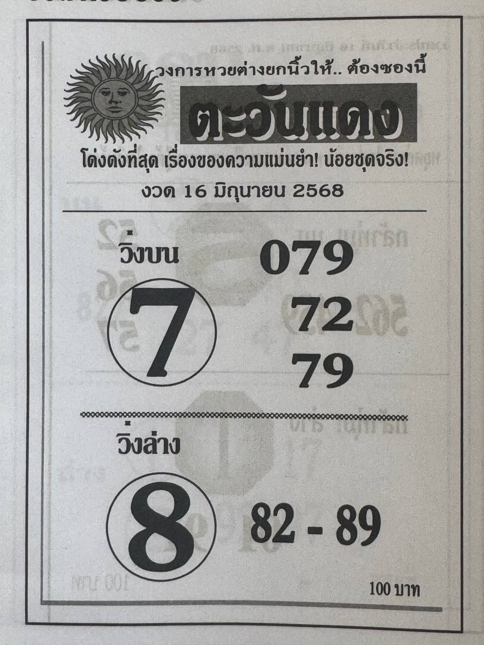 หวยตะวันแดง 16/6/68