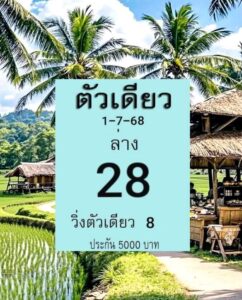 หวยตัวเดียว 1/7/68