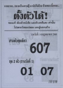 หวยตั้งตัวได้ 1/7/68