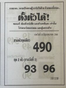 หวยตั้งตัวได้ 16/6/68