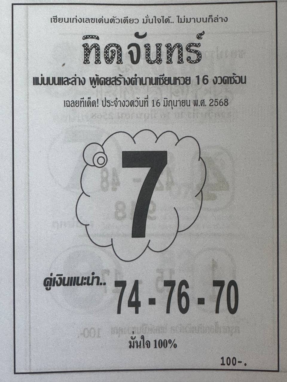 หวยทิดจันทร์ 16/6/68