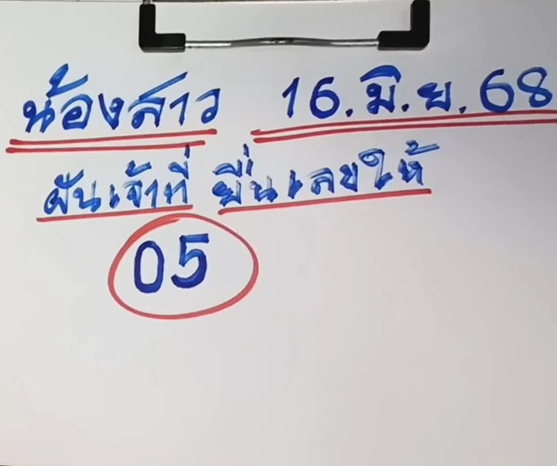 หวยน้องสาว 16/6/68