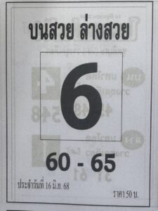 หวยบนสวยล่างสวย 16/6/68