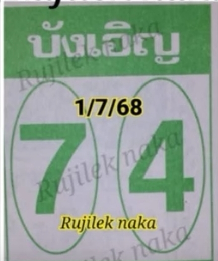 หวยบังเอิญ 1/7/68
