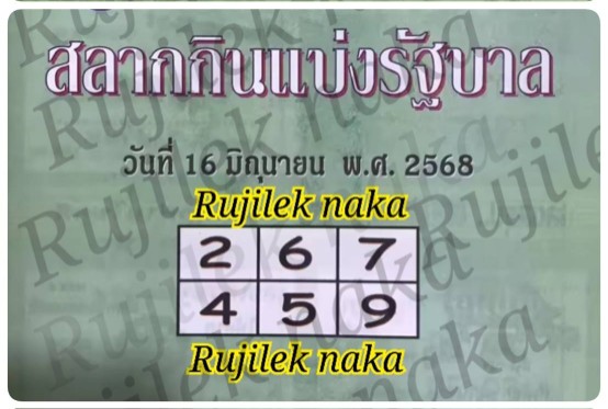 หวยปกเขียว 16/6/68
