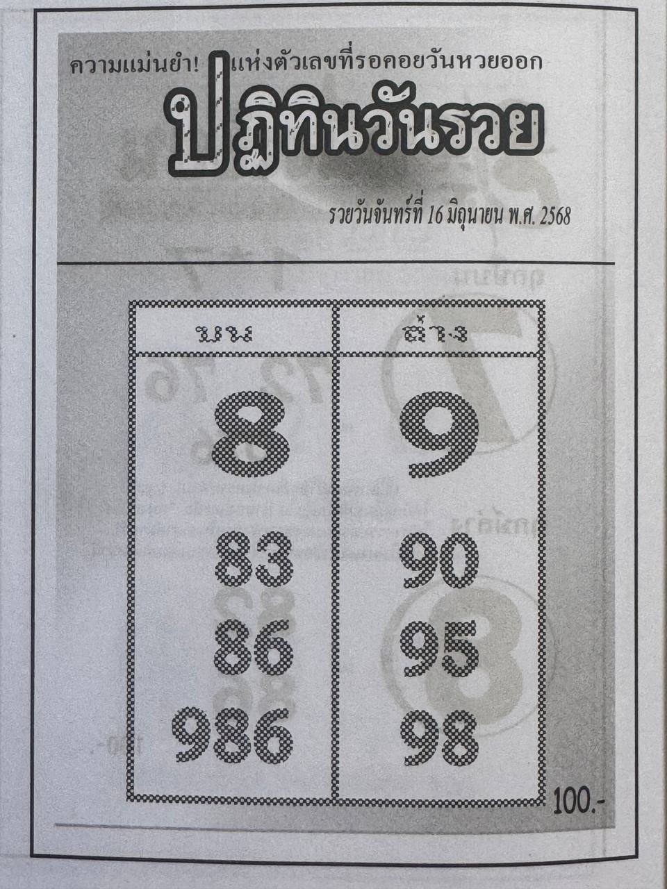 หวยปฏิทินวันรวย 16/6/68