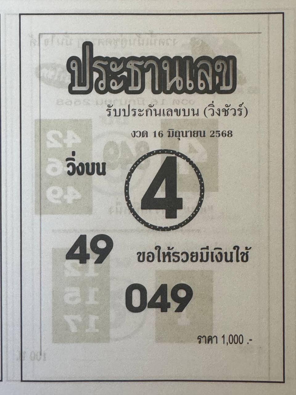 หวยประธานเลข 16/6/68