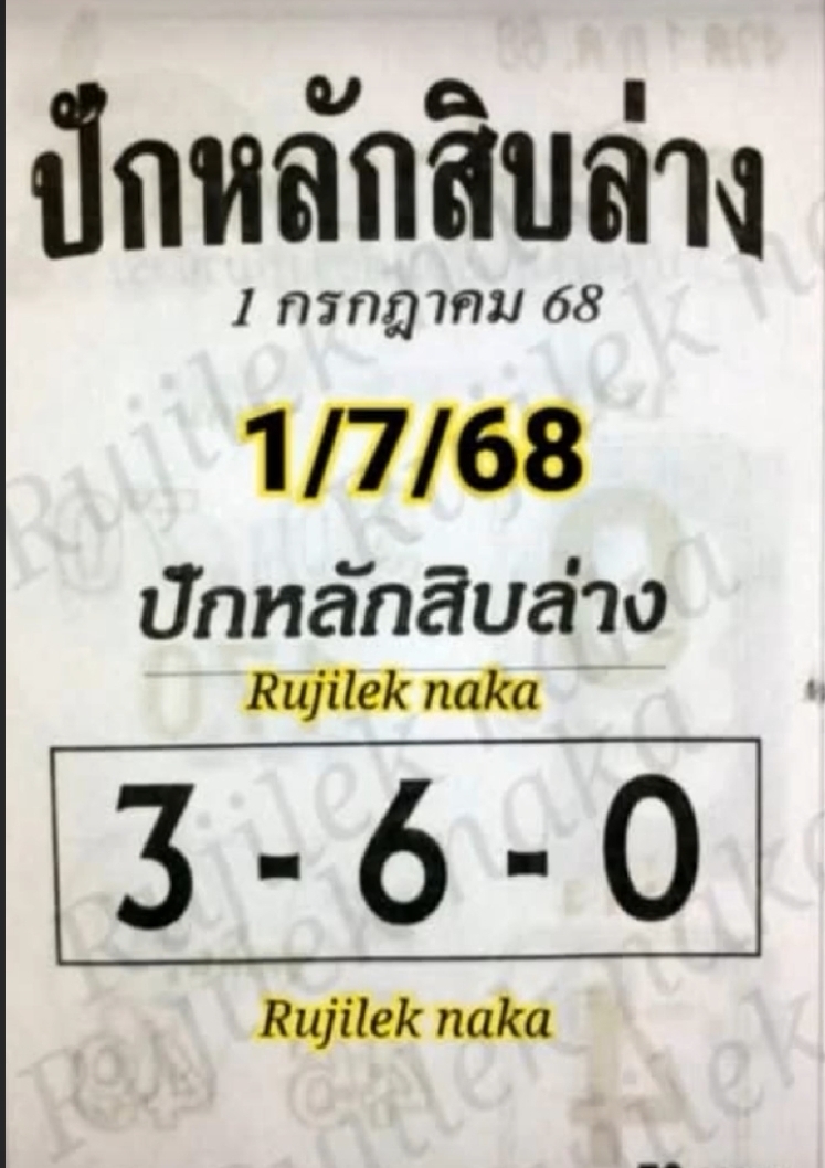 หวยปักหลักสิบล่าง 1/7/68