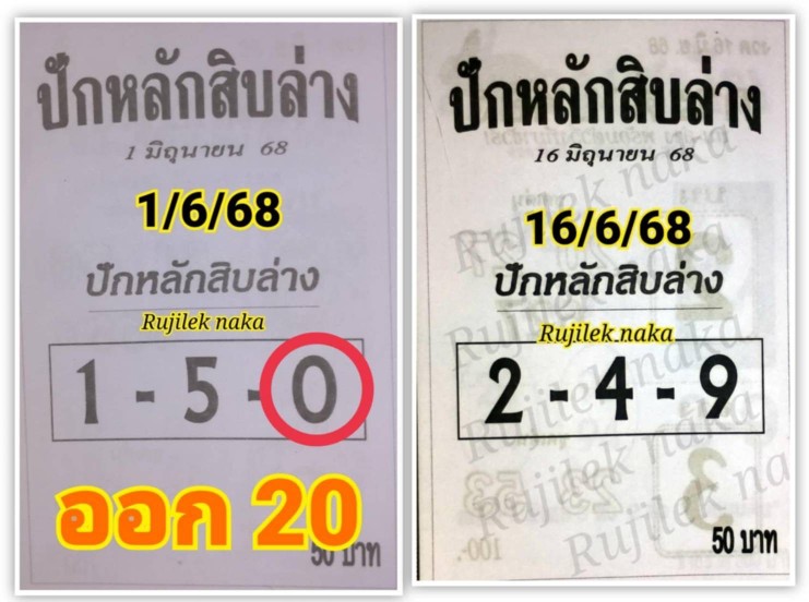 หวยปักหลักสิบล่าง 16/6/68