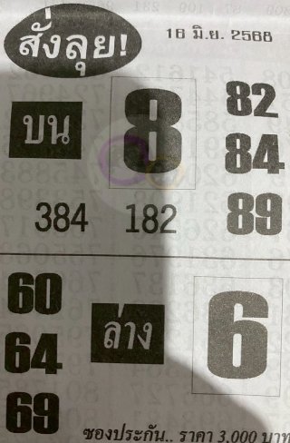 หวยสั่งลุย 16/6/68