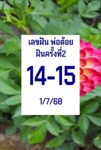หวยฝันพ่อต้อย 1/7/68