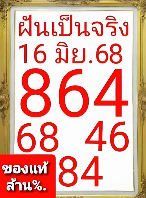 หวยฝันเป็นจริง 16/6/68