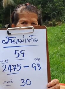 หวยฝันแม่แต๋ว 1/7/68
