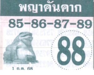 หวยพญาคันคาก 1/7/68