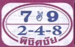 หวยพิชิตชัย 1/7/68
