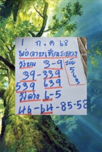 หวยพ่อดาษเซียนระยอง 1/7/68