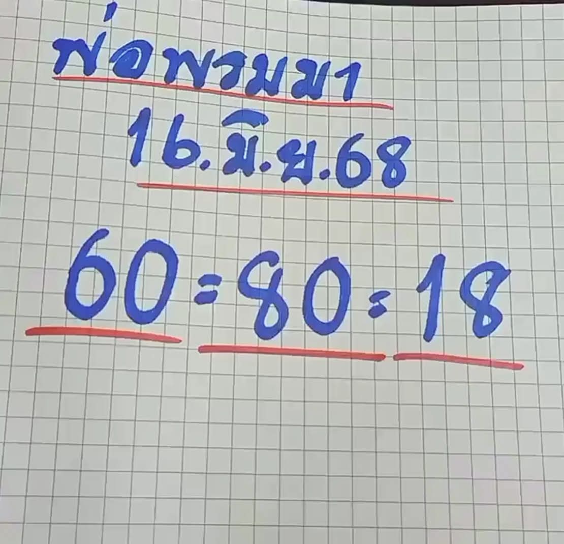 หวยพ่อพรมมา 16/6/68