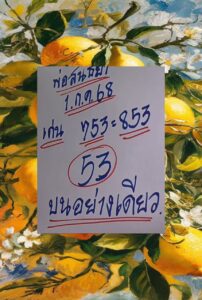 หวยพ่อสนธยา 1/7/68