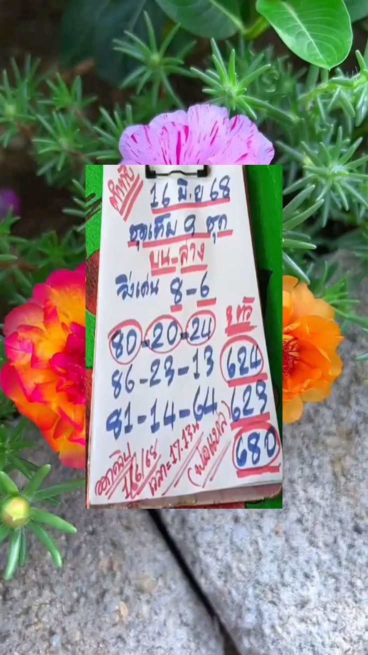 หวยพ่อแหล่ 16/6/68