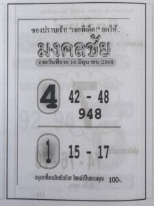 หวยมงคลชัย 16/6/68
