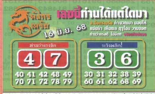 หวยมังกรเมรัย 16/6/68