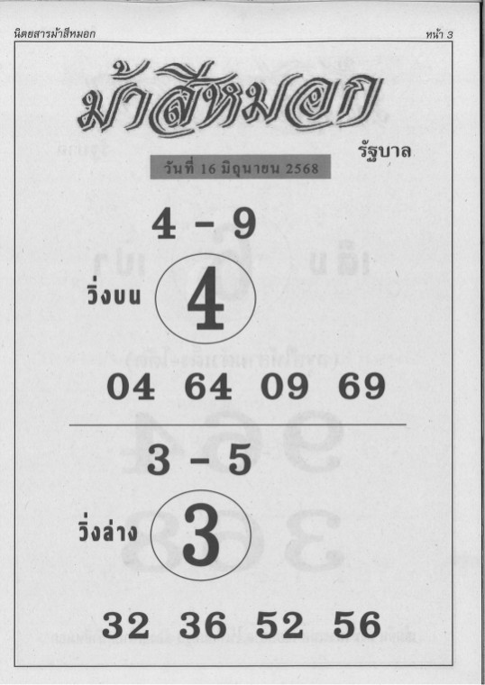 หวยม้าสีหมอก 16/6/68