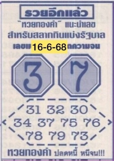 หวยรวยอีกแล้ว 16/6/68