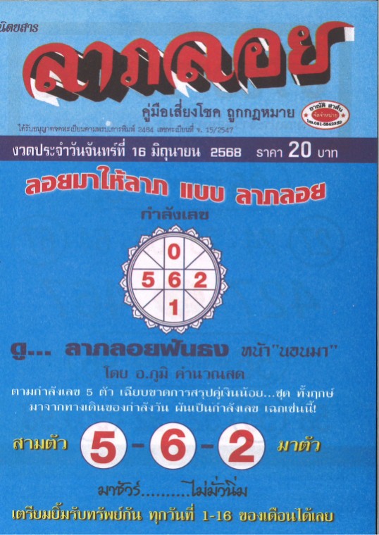 หวยลาภลอย 16/6/68