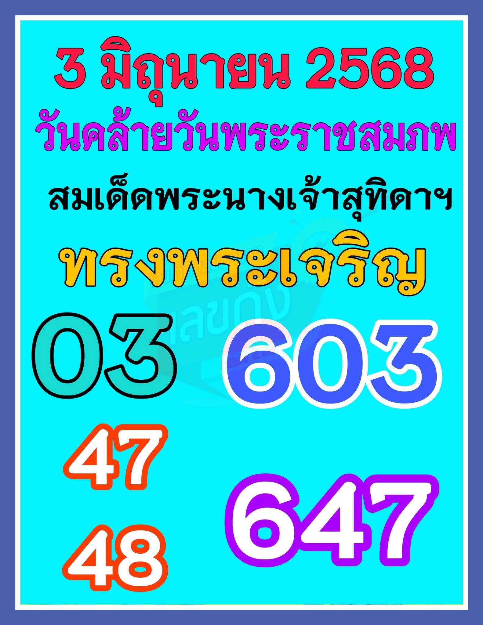 หวยพระราชินี 16/6/68