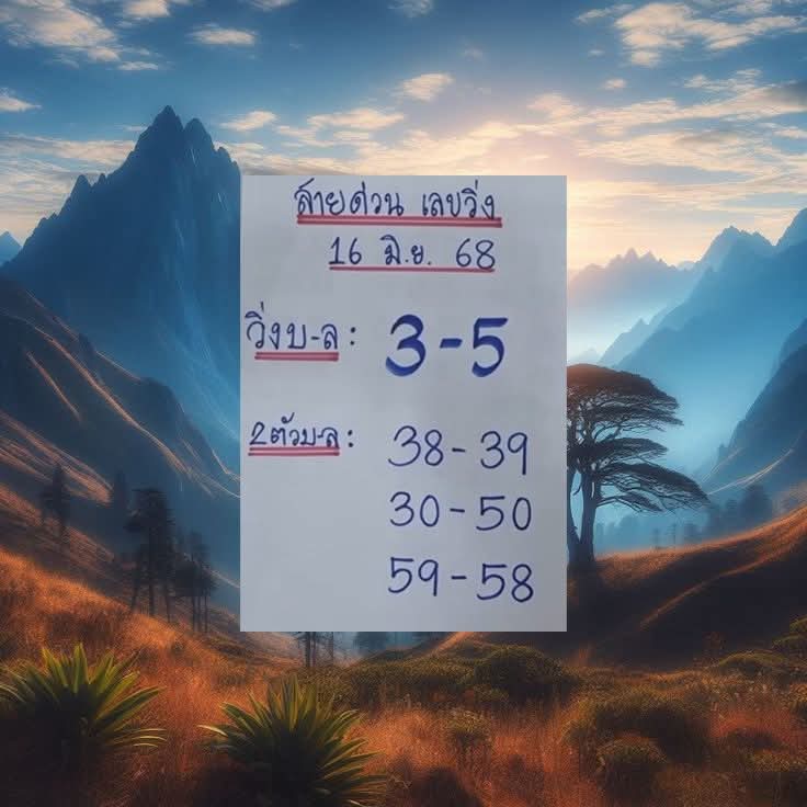 หวยสายด่วนเลขวิ่ง 16/6/68