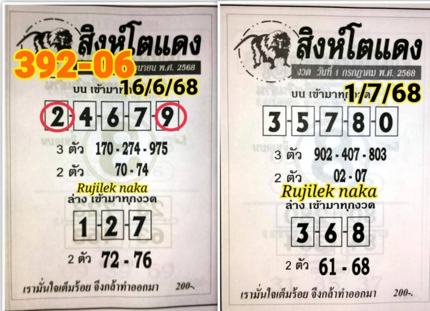 หวยสิงโตแดง 1/7/68