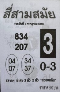 หวยสี่สามสมัย 1/7/68