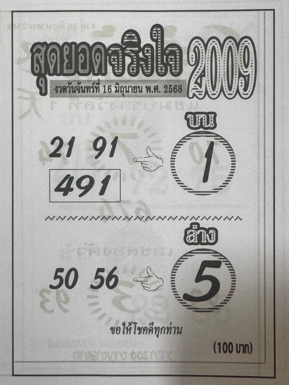 หวยสุดยอดจริงใจ 2009 16/6/68