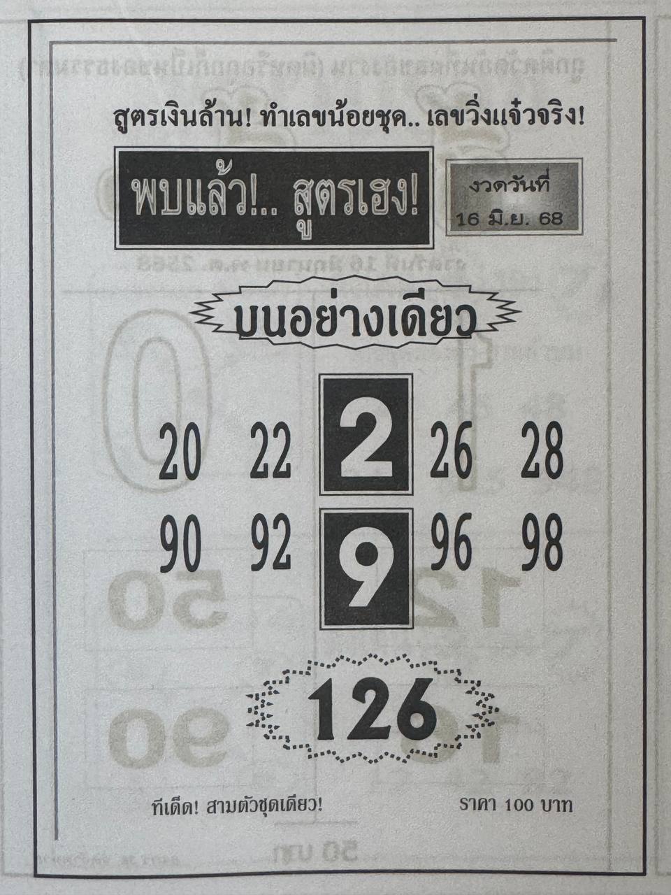 หวยสูตรเฮง 16/6/68