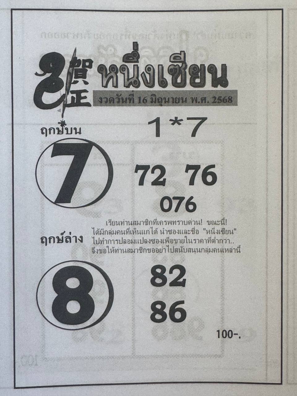 หวยหนึ่งเซียน 16/6/68
