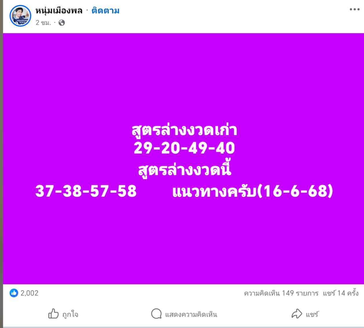 หวยหนุ่มเมืองพล 16/6/68