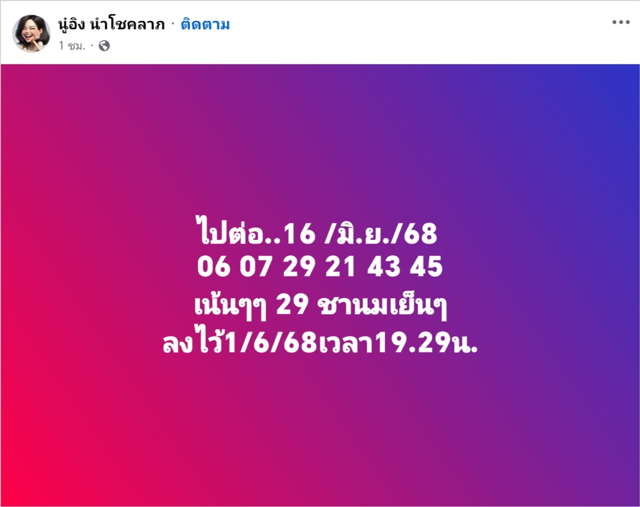 หวยหนูอิงนำโชคลาภ 16/6/68
