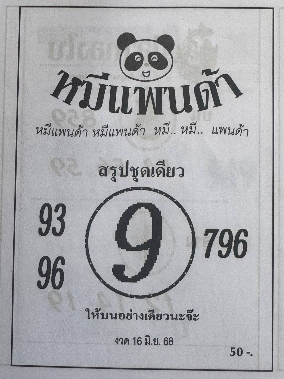 หวยหมีแพนด้า 16/6/68