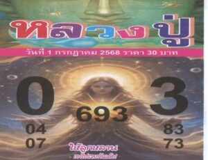 หวยหลวงปู่ 1/7/68