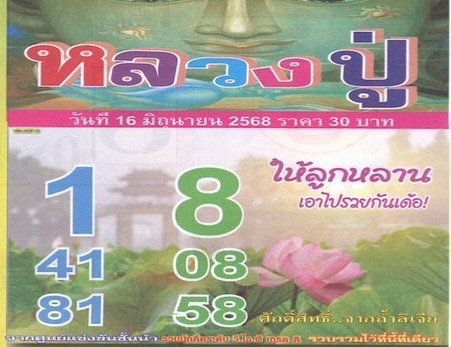 หวยหลวงปู่ 16/6/68