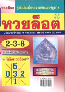 หวยล็อต 1/7/68