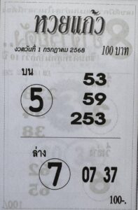 หวยแก้ว 1/7/68