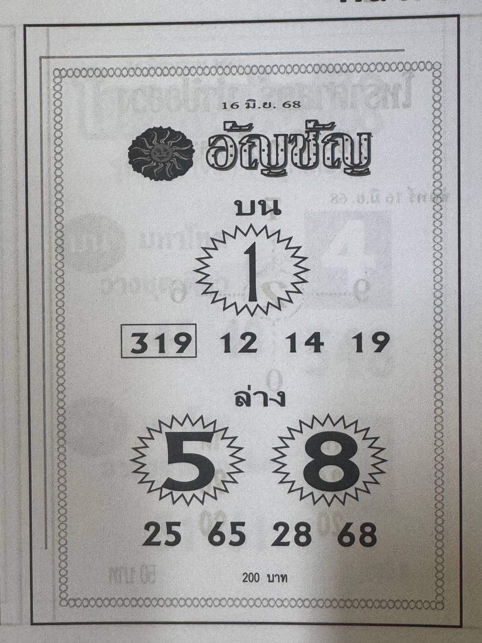 หวยอัญชัน 16/6/68